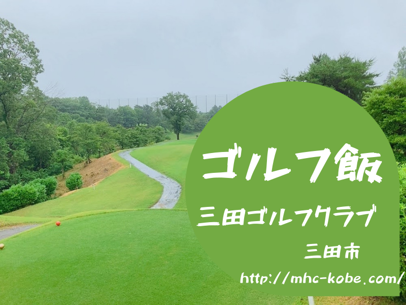 三田ゴルフクラブ