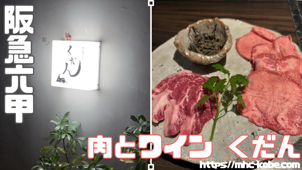 デートにオススメ‼︎おしゃれな空間でワインと焼肉【くだん】阪急六甲