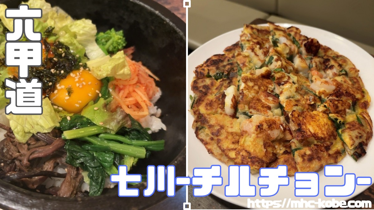 【喫煙可】オモニの韓国家庭料理【七川-ちるちょん-】六甲道