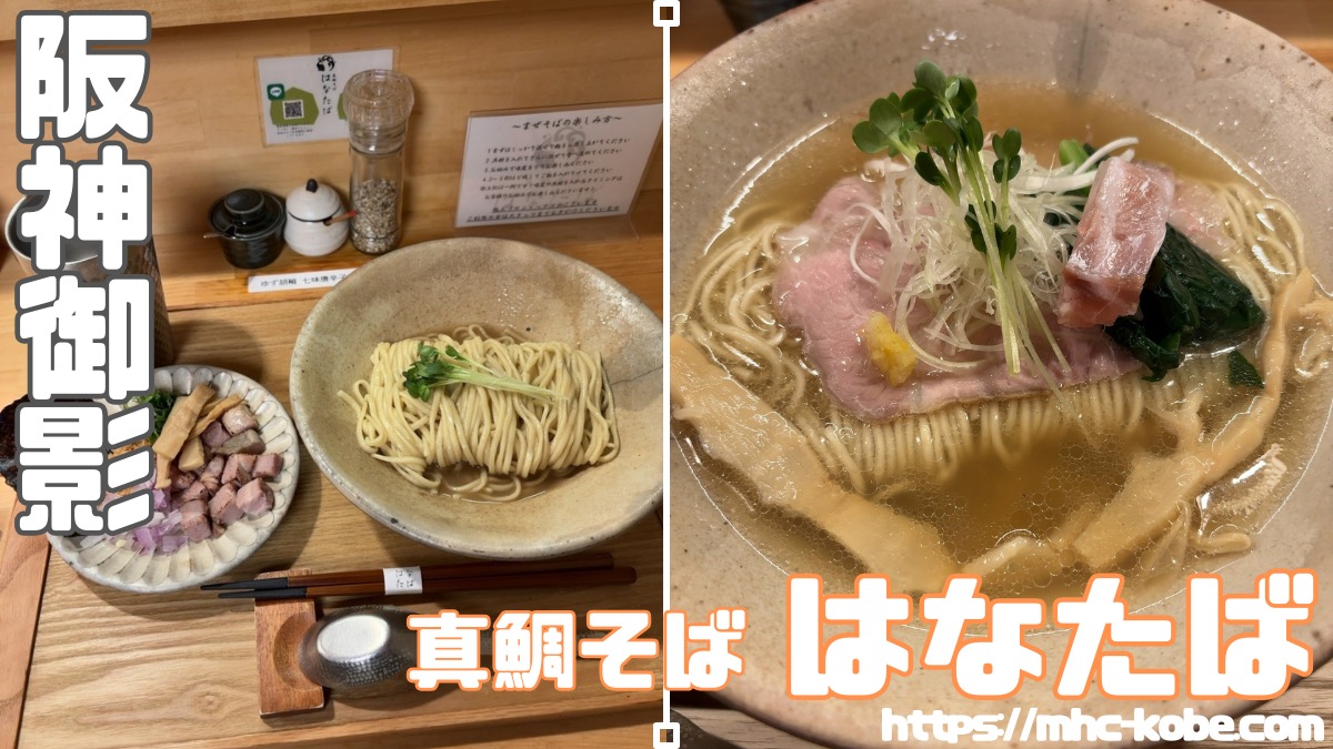 あっさり真鯛スープの塩ラーメン【はなたば】神戸阪神御影