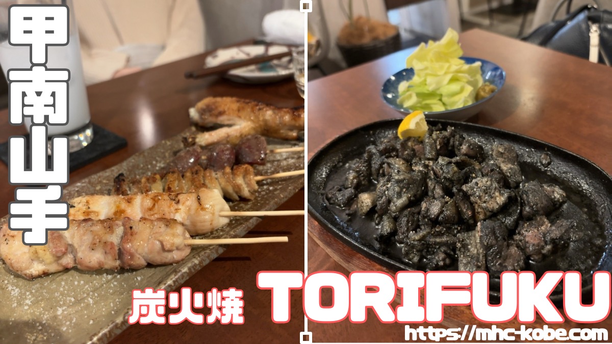 【ネット予約可】駐車場有のおしゃれ焼き鳥【TORIFUKU】神戸甲南山手