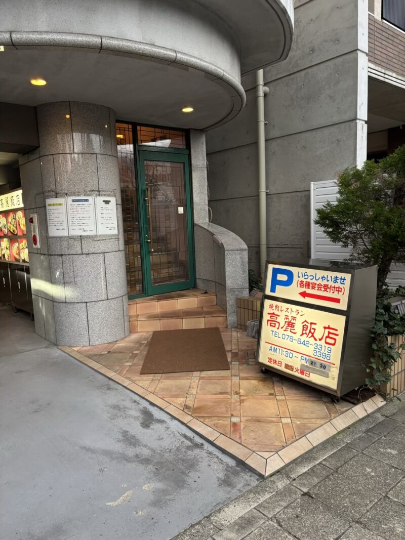 高麗飯店-外観