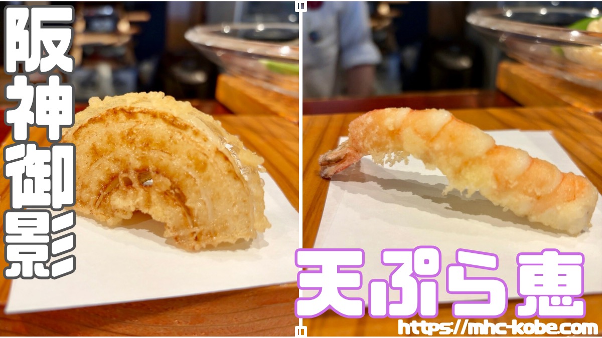 旬のお魚とお野菜を天ぷらで【天ぷら恵】阪神御影