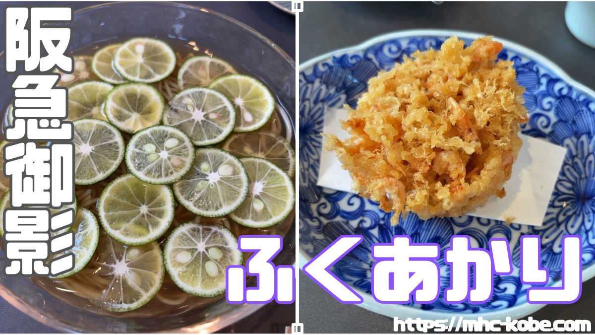 【予約推奨】お蕎麦の名店【ふくあかり】阪急御影
