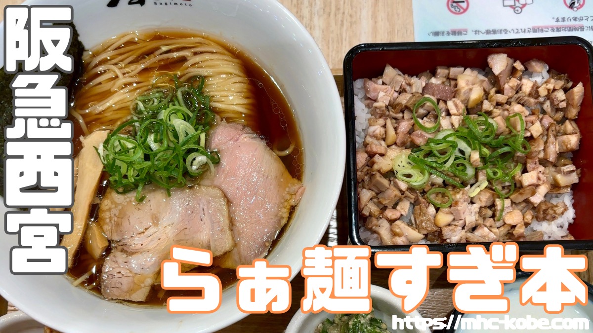 期間限定‼︎ミシュラン・食べログ100名店の【らぁ麺すぎ本】西宮ガーデンズ