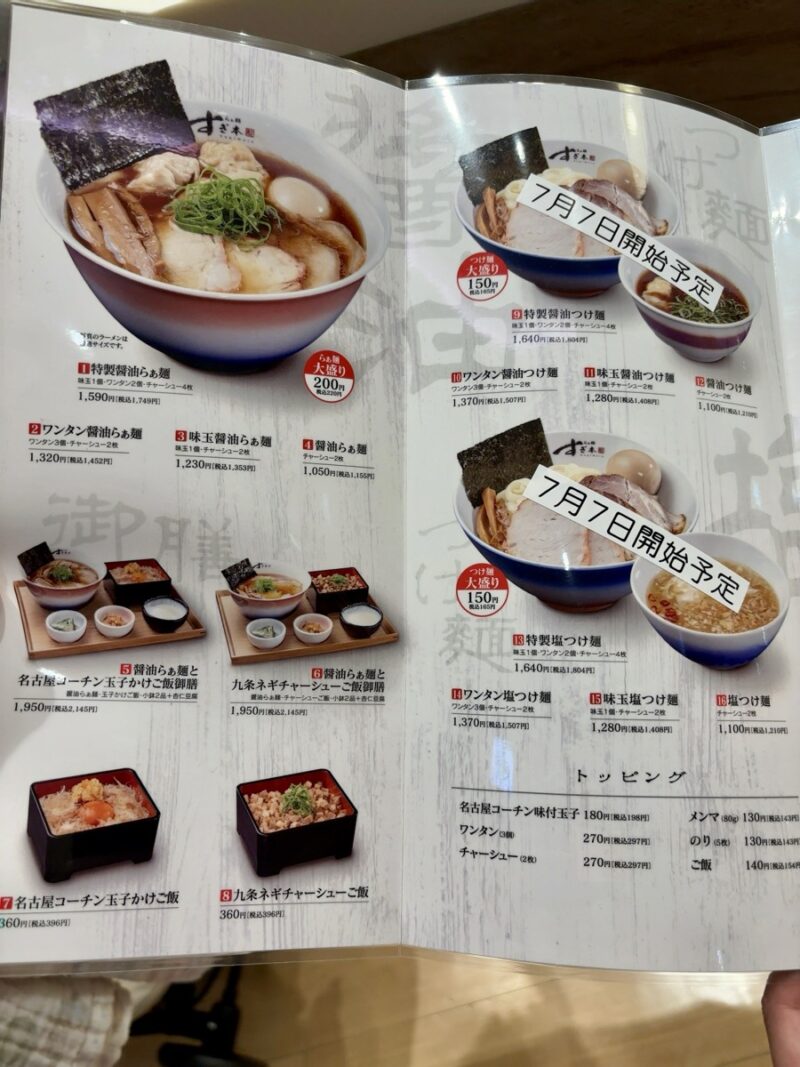 らぁ麺すぎ本-メニュー