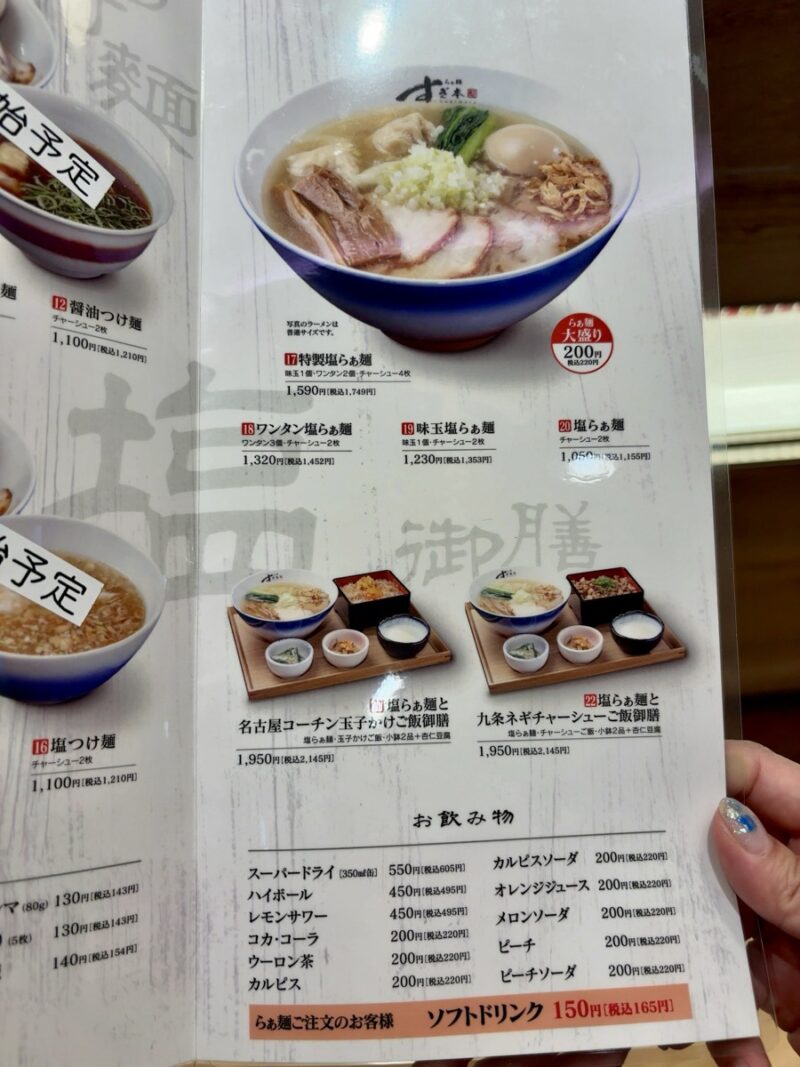 らぁ麺すぎ本-メニュー