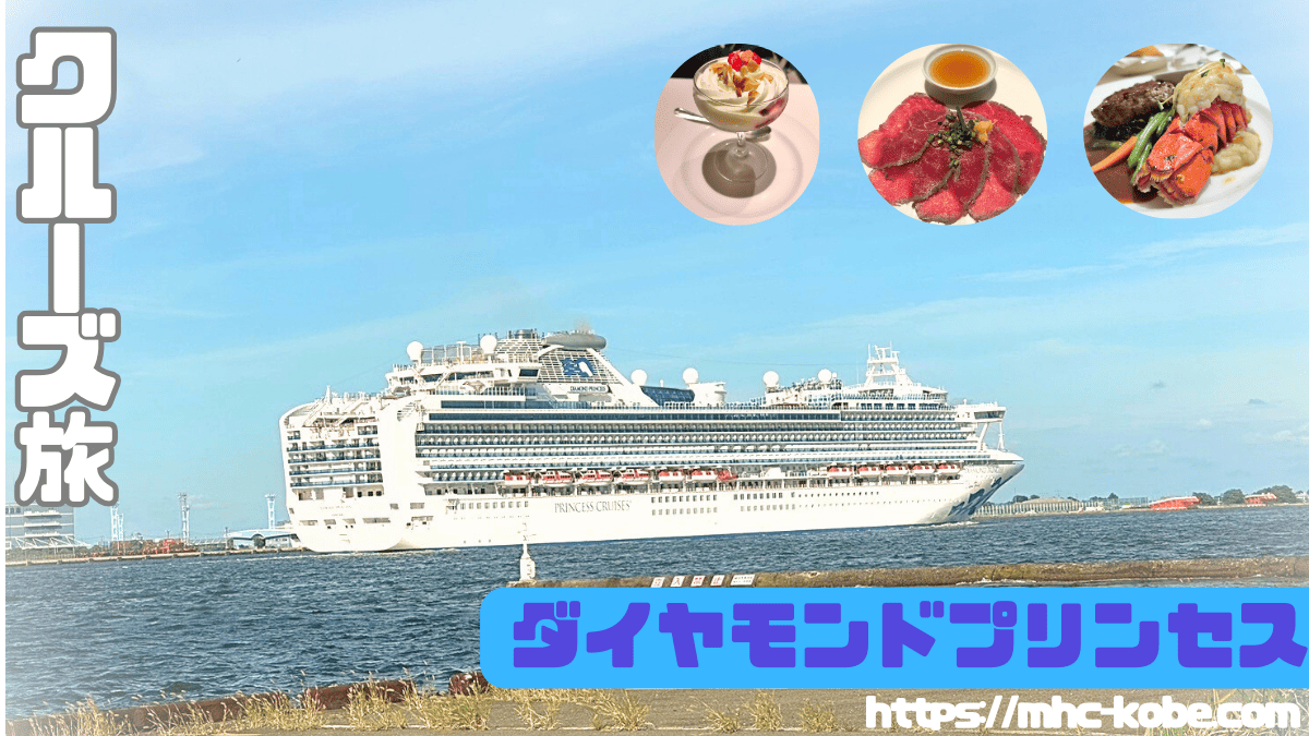 ダイヤモンドプリンセス