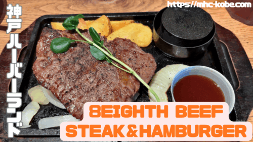 8EIGHTH BEEF STEAK＆HAMBURGER-top
