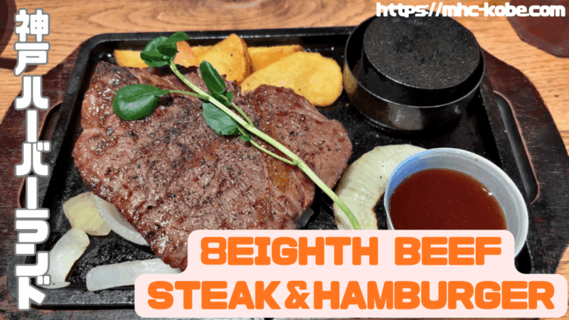 8EIGHTH BEEF STEAK＆HAMBURGER-top